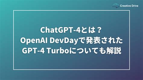 Chatgpt 4とは？openai Devdayで発表されたgpt 4 Turboについても解説