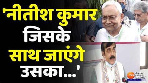 Bjp नेता Jibesh Mishra का बड़ा बयान कहा Nitish Kumar जिसके साथ