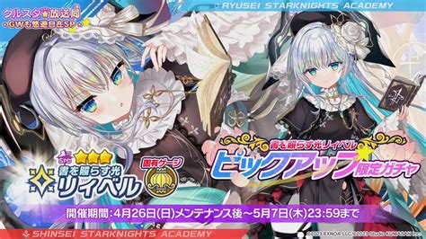 クルスタキラキラ放送局！GWも悠遊自在SP！ まとめ① リィベル新フォーム&シスター実装 ＃クルスタ