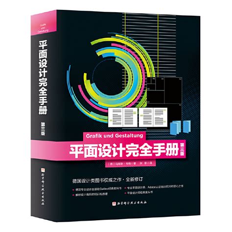 当当网平面设计完全手册：第三版北京科学技术出版社正版书籍虎窝淘