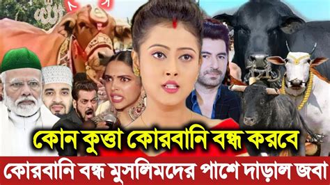 এইমাত্র ভারতে কোরবানি ঈদ বন্ধ নিয়ে একি বললেন জবা সেনগুপ্ত। খুশি ভারতের