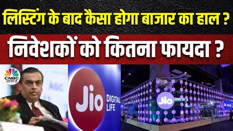 Jio Financial Services Listing Date लसटग हन क बद नवशक