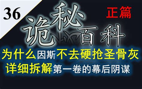 【诡秘之主】诡秘百科第三十六期——拆解第一卷因斯赞格威尔策划的阴谋哔哩哔哩bilibili