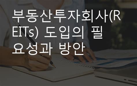 부동산투자회사reits 도입의 필요성과 방안