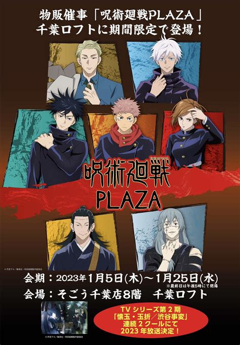 呪術廻戦 Plaza（プラザ） On Twitter Rt Jujutsuplaza 【千葉ロフト会場】 開催情報 2023年には