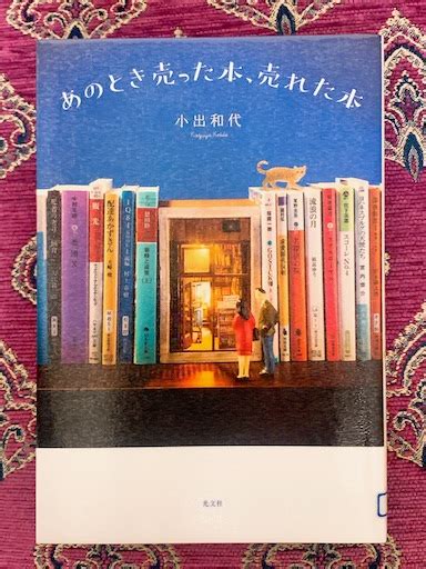 読了：あのとき売った本、売れた本 おひとり様のちょっとしたこと