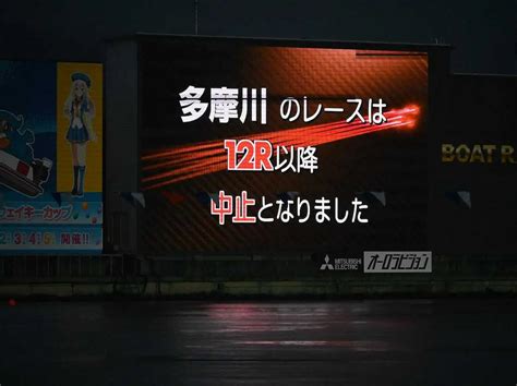 【多摩川ボート G1ウェイキーカップ】視界不良により3日目12rが中止 1号艇・毒島誠「残念」― スポニチ Sponichi Annex ギャンブル