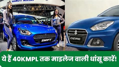 Maruti की ये हैं 40kmpl तक माइलेज वाली धांसू कारें खरीदने से होगी भारी सेविंग देखें Times Bull