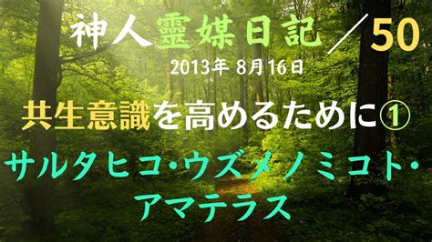 ★神人靈媒日記★ 50 『今話題の伊勢の地には、大昔最大人数で41人の日巫女（太陽神に仕える靈媒の者）が居ました』 神人メルマガより