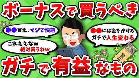 【2ch有益スレ】ボーナスで買うべきガチで有益なもの挙げてけww【2chお金スレ】 Youtube