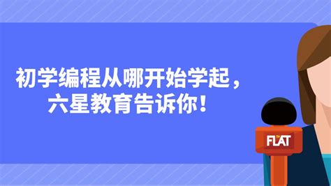 初学编程从哪开始学起，六星教育告诉你！ 哔哩哔哩