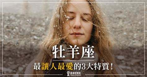 牡羊座最「讓人最愛」的3大特質！這就是牡羊人見人愛的地方！很少聽到有人不喜歡牡羊座的！ 星座好朋友