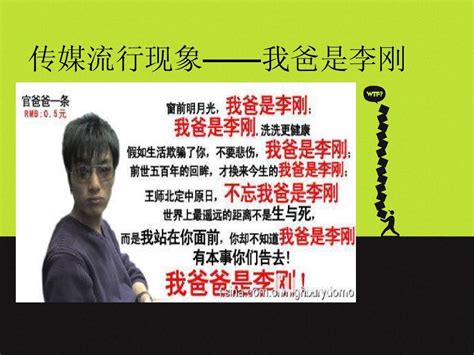 传媒流行现象——我爸是李刚 Word文档免费下载 亿佰文档网