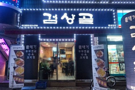 대전 유성온천역 맛집 봉명동 검상골 네이버 블로그