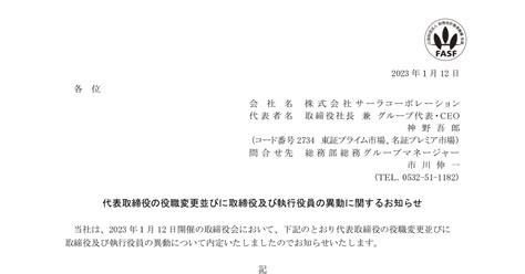 サーラコーポレーション 2734 ：代表取締役の役職変更並びに取締役及び執行役員の異動に関するお知らせ 2023年1月12日適時開示