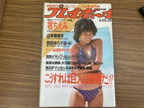 【やや傷や汚れあり】昭和59年「週刊プレイボーイ 5 22号」ピンナップ・堀ちえみ サンディ 山本奈津子 料aの落札情報詳細 Yahoo