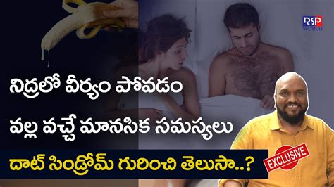 నిద్రలో వీర్యం పోతే వచ్చే మానసిక సమస్యలు Dhat Syndrome In Telugu