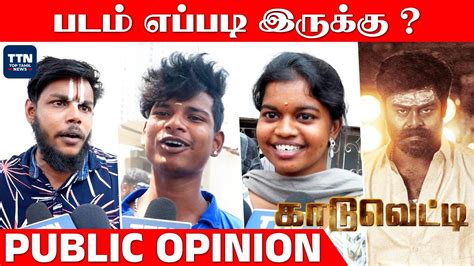 Kaaduvetty Public Review காடுவெட்டி படம் எப்படி இருக்கு Kaaduveti