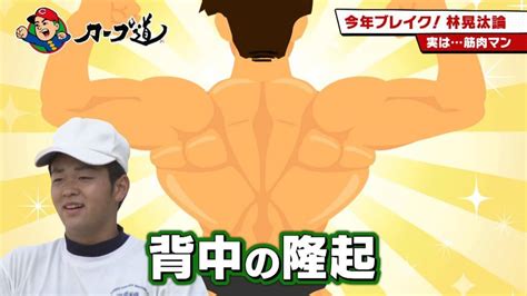 【カープ道】 カッチカチの筋肉が自慢！今年ブレイクした林晃汰選手の全てを恩師が語る