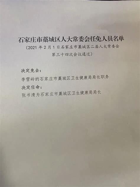 石家庄市藁城区副区长、卫健局局长被免职