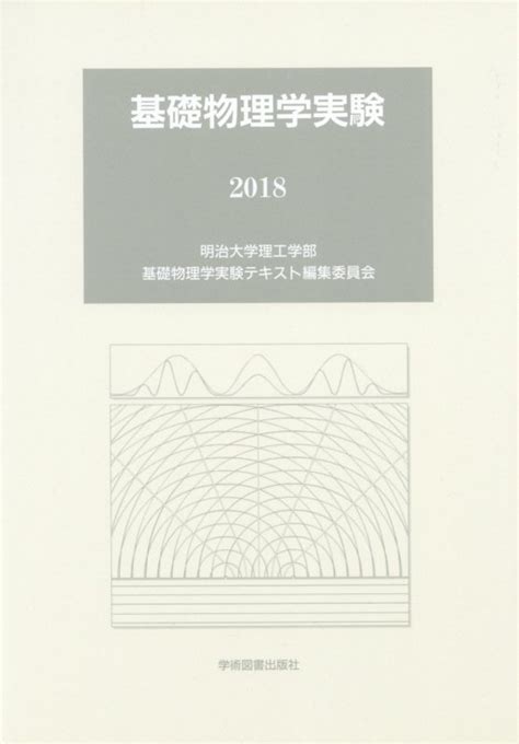 楽天ブックス 基礎物理学実験 明治大学理工学部基礎物理学実験テキスト編 9784780606058 本