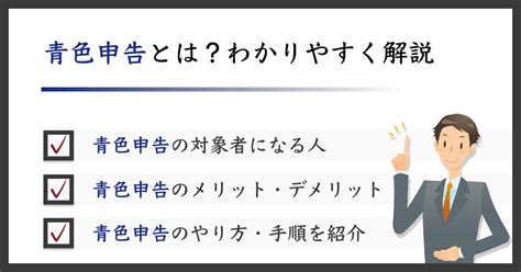 青色申告とは？対象者がわかりやすく申告のやり方を解説