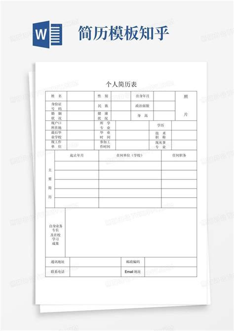 简历知乎word模板下载编号lapdaajr熊猫办公