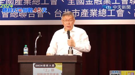 同場侯友宜、賴清德 柯文哲拋勞動政見：每年至少撥補1000億元救勞保 中天新聞網