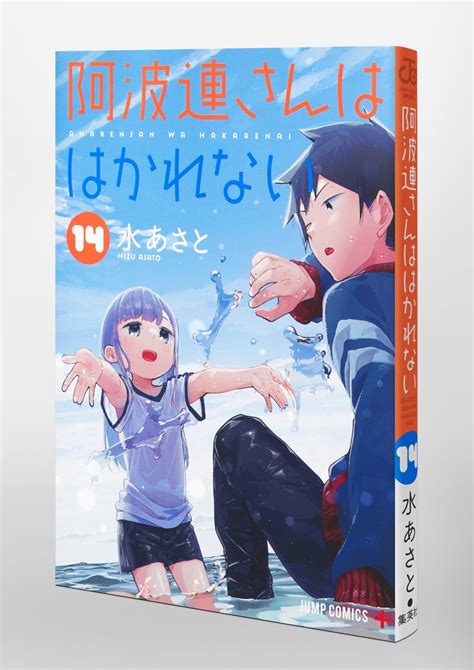 阿波連さんははかれない 14／水 あさと 集英社コミック公式 S Manga