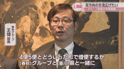 春秋航空の高松ー上海線をpr グループ総裁らが香川県の池田知事を表敬訪問 Ksbニュース Ksb瀬戸内海放送