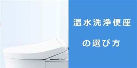 温水洗浄便座の選び方 交換の達人