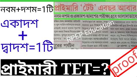 Primary Tet এ বছর আবারও Proof।। নবম দশম ও একাদশ দ্বাদশ এর পরীক্ষা