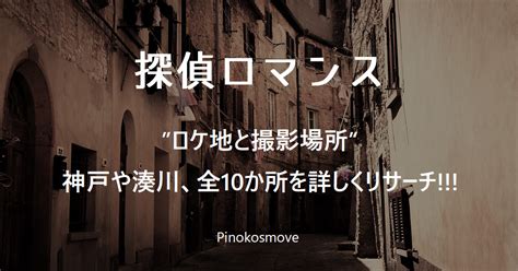 探偵ロマンスの”ロケ地のトンネルは湊川、カムカムと同じ撮影場所も！全10か所を詳しくリサーチ 毎日が映画気分おすすめムービー情報局