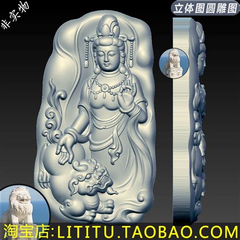 随形文殊观音狮子守护神三维立体圆雕图stl文件浮雕精雕图3d模型 Taobao