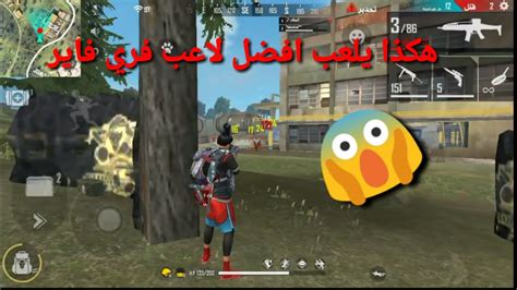 Free Fire Best Player 😨 هكذا يلعب احسن لاعب في فري فاير Youtube