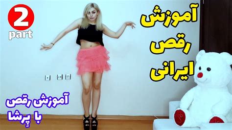 آموزش گام به گام حرکات رقص ایرانی قسمت دوم Persian Dance With Persha