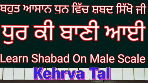 Learn Shabad Dhur Ki Bani Aayi Easily On Harmonium Male Scale Kehrva