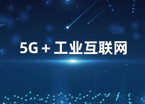 2023工业互联网展会“5g工业互联网”赋能数字经济高质量发展 Data新商业