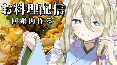 雑談【📷カメラ枠お料理】回鍋肉作る【新人vtuber】 Youtube