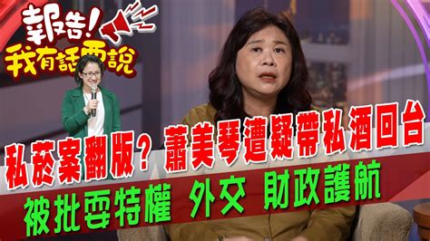 私菸案翻版 蕭美琴遭疑帶私酒回台 被批耍特權 外交 財政護航 Youtube