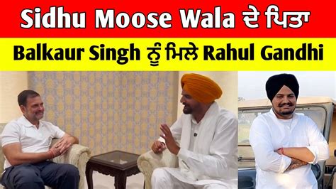 Sidhu Moose Wala ਦੇ ਪਿਤਾ Balkaur Singh ਨੂੰ ਮਿਲੇ Rahul Gandhi ਸੁਣੋ ਪੂਰੀ ਗੱਲਬਾਤ True Talks