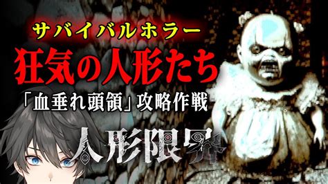 【ホラー】人形限界 実況プレイ 今度こそ通常難易度を攻略したい！！「狂気の人形たち」と恐怖の駆け引きを行う探索型サバイバルホラーゲーム【v