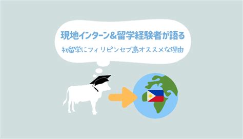 【現地インターンand留学経験者が語る】はじめての留学にフィリピンのセブ島をおすすめする5つの理由 ミルクズイングリッシュ