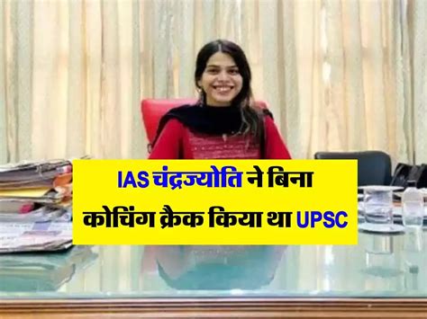 Success Story बिना कोचिंग क्रैक किया Upsc एग्जाम पहले प्रयास में बनीं Ias अफसर पढ़ें सक्सेस