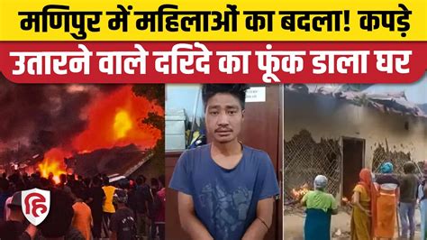 Manipur Violence Manipur Women Viral Video क मखय आरप क घर म