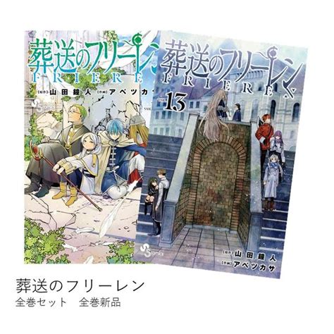 最速出荷 葬送のフリーレン 1～13巻セット 電子書籍 少年サンデーコミックス