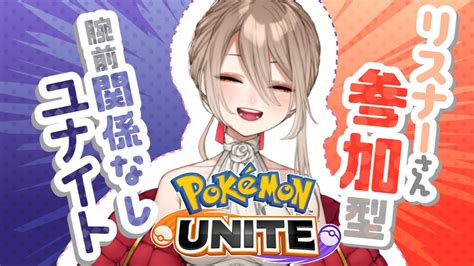 【ポケモンユナイト】視聴者参加型ポケユナ！ウデマエ関係なく遊びましょう！【初見歓迎】 Youtube