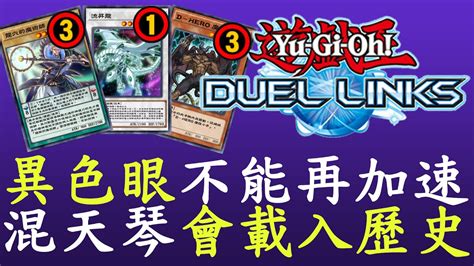 【遊戲王duel Links】異色眼傷最重大量舊系列解除限制環境將百花齊放 2023九月禁卡表 Youtube