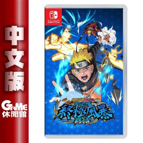 【game休閒館】ns Switch《naruto X Boruto 火影忍者 終極風暴羈絆》中文版【現貨】 露天市集 全台最大的網路購物市集