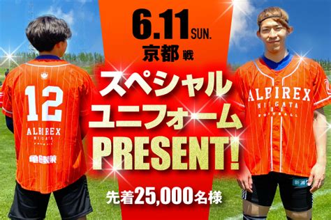 6月11日（日）京都戦 ご来場者先着25000名様にスペシャルベースボールユニフォームをプレゼント！ アルビレックス新潟 公式サイト